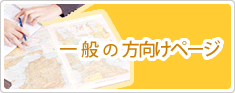 一般の方向けページ