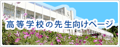 高等学校の先生方向けページ