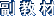 副教材