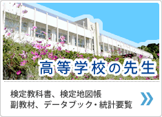 高等学校の先生
