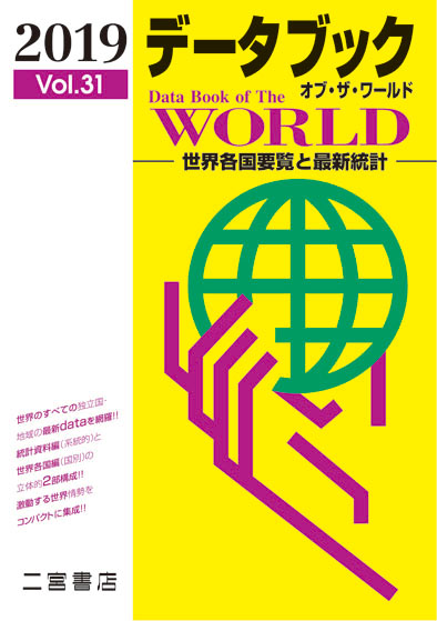 データブック オブ・ザ・ワールド 2019