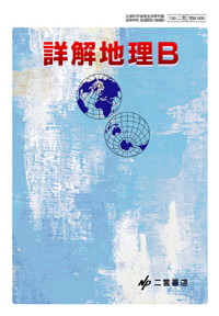 詳解地理B