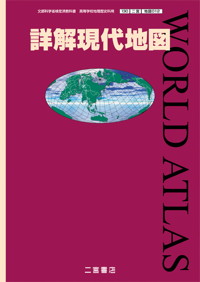 詳解現代地図