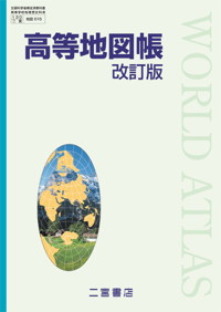高等地図帳 改訂版