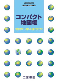 コンパクト地図帳