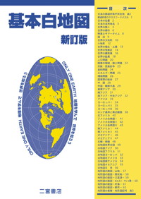 基本白地図 新訂版