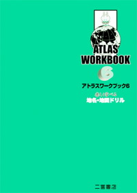 アトラスワークブック6