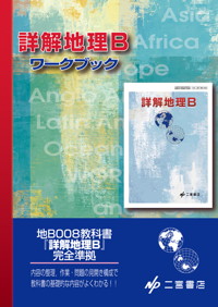 詳解地理Bワークブック