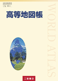 高等地図帳