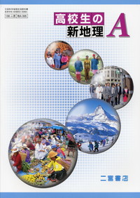 高校生の新地理A