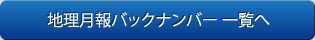 地理月報バックナンバー 一覧へ