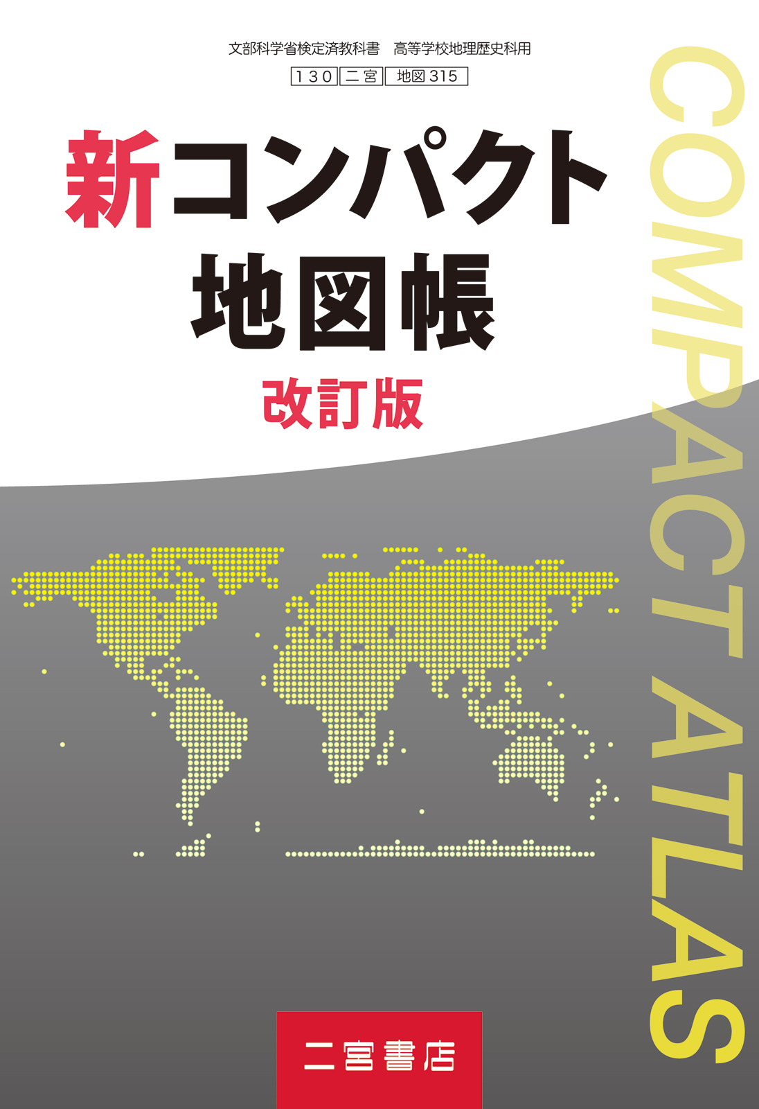 新コンパクト地図帳改訂版 書影