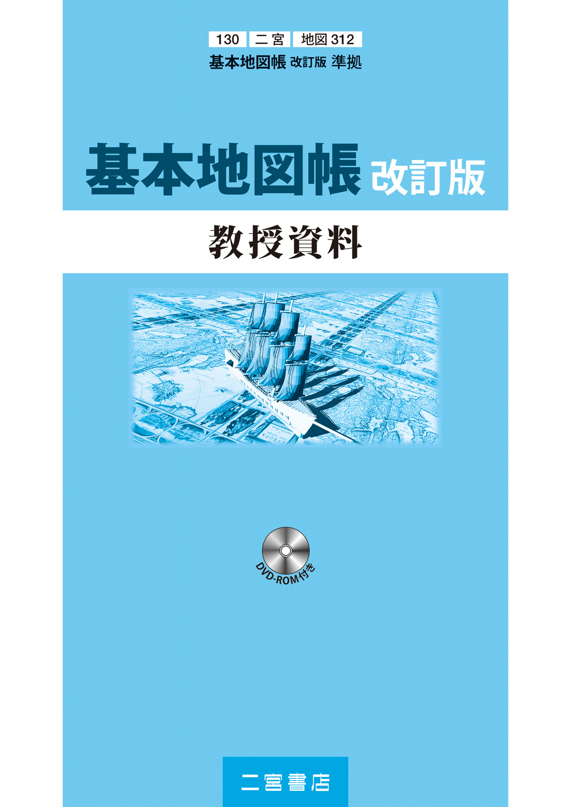 基本地図帳改訂版　教授資料