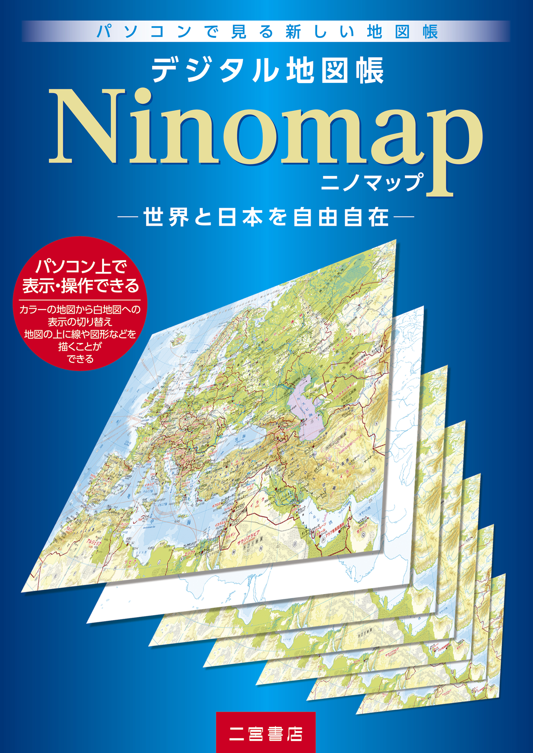 デジタル地図帳Ninomap｜二宮書店
