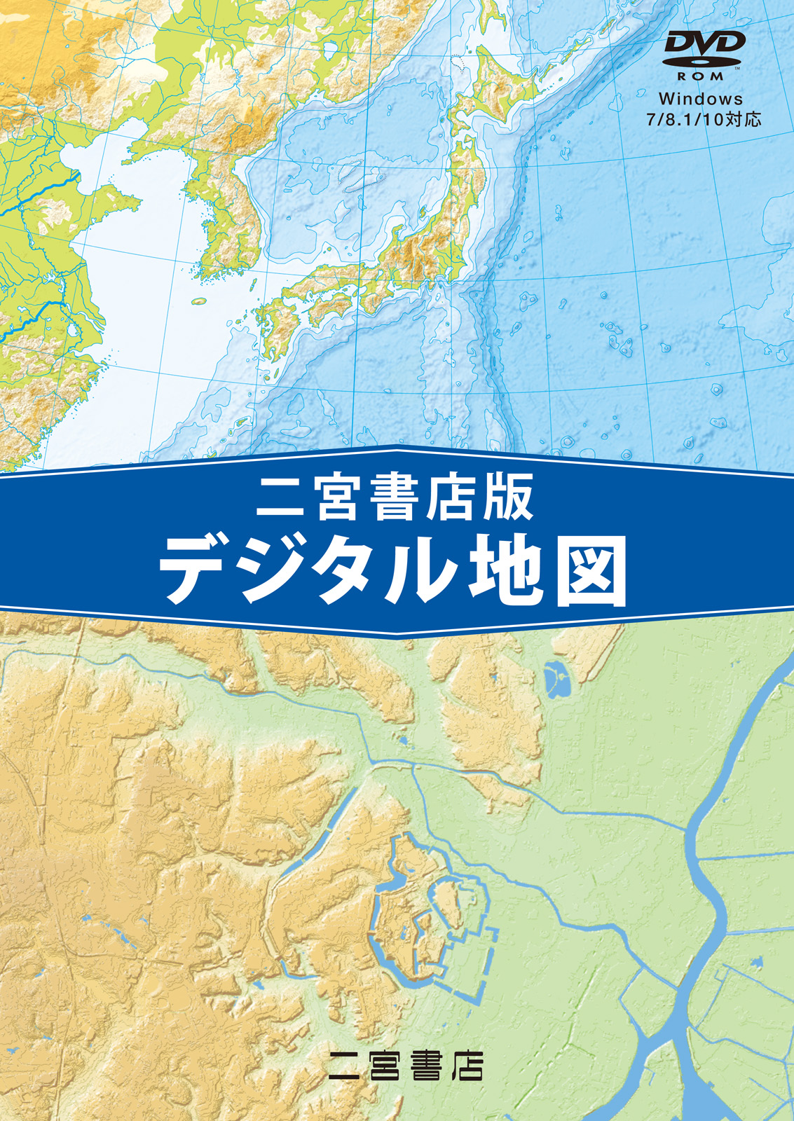 二宮書店版デジタル地図 シングルライセンス版｜二宮書店