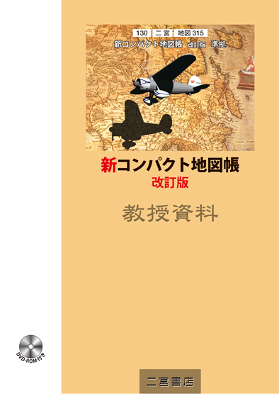 新コンパクト地図帳 改訂版 教授資料