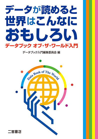 2冊セット　地理学入門　データブック オブ・ザ・ワールド 2019 Vol.31