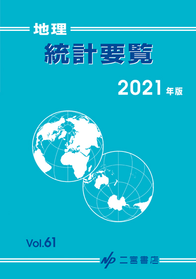 2冊セット　地理学入門　データブック オブ・ザ・ワールド 2019 Vol.31