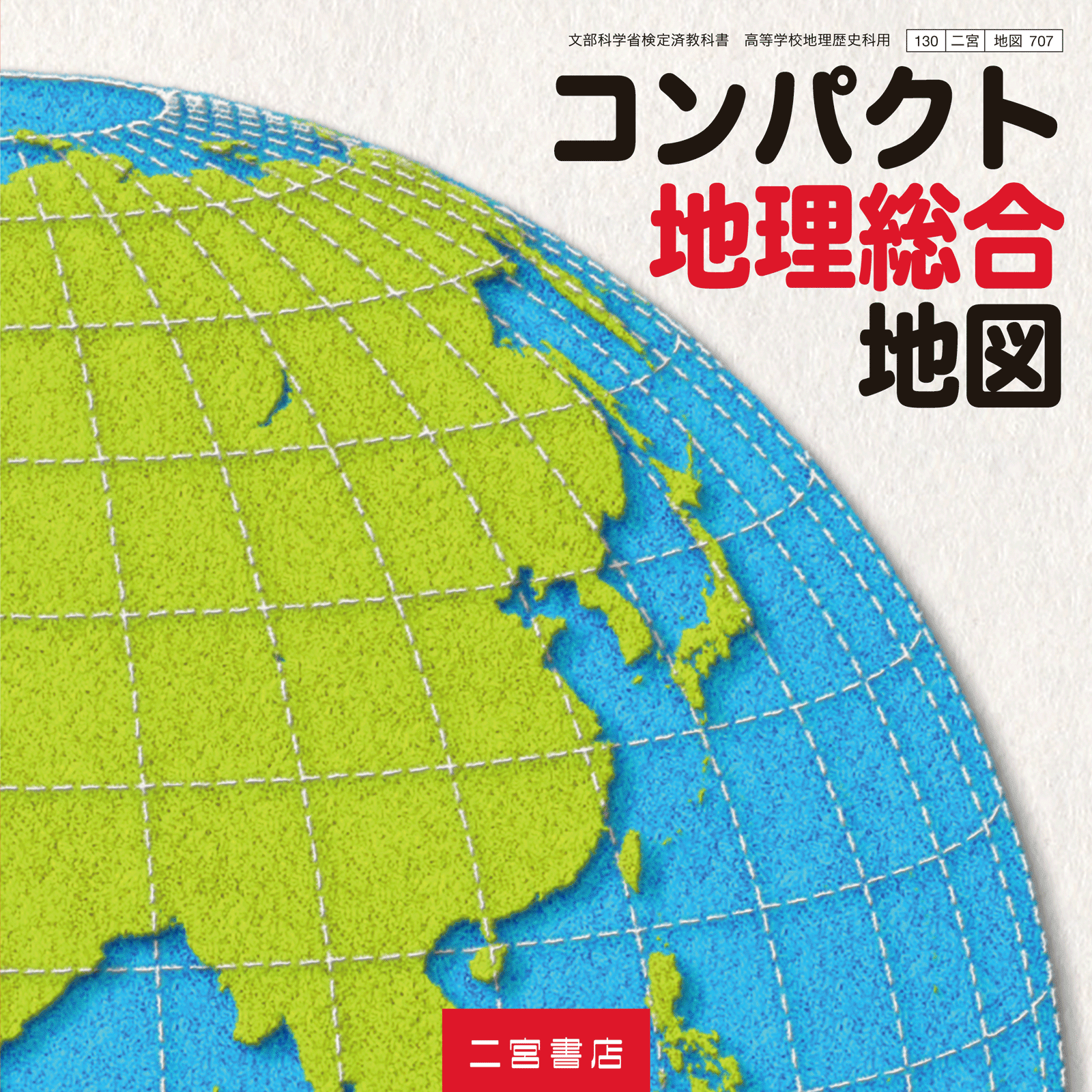 コンパクト地理総合地図 書影