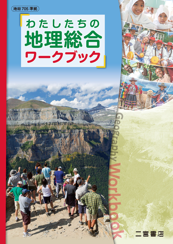 わたしたちの地理総合 書影