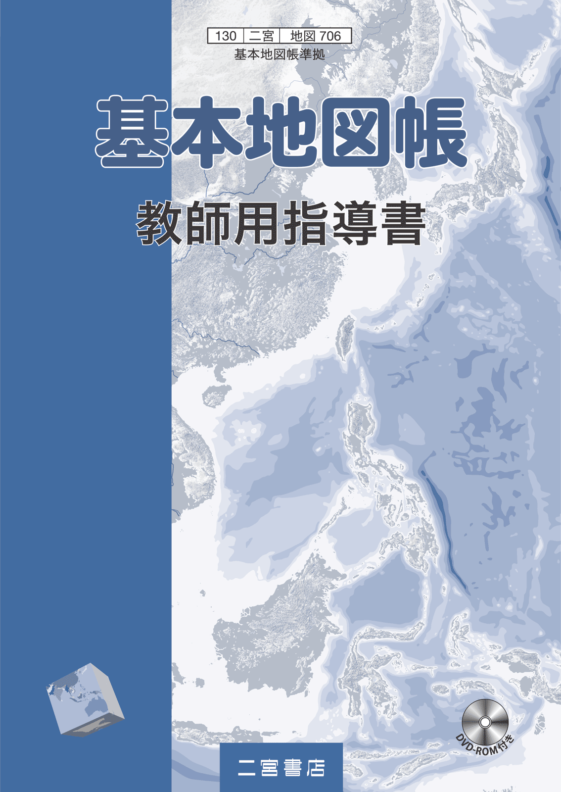 基本地図帳 教師用指導書｜二宮書店