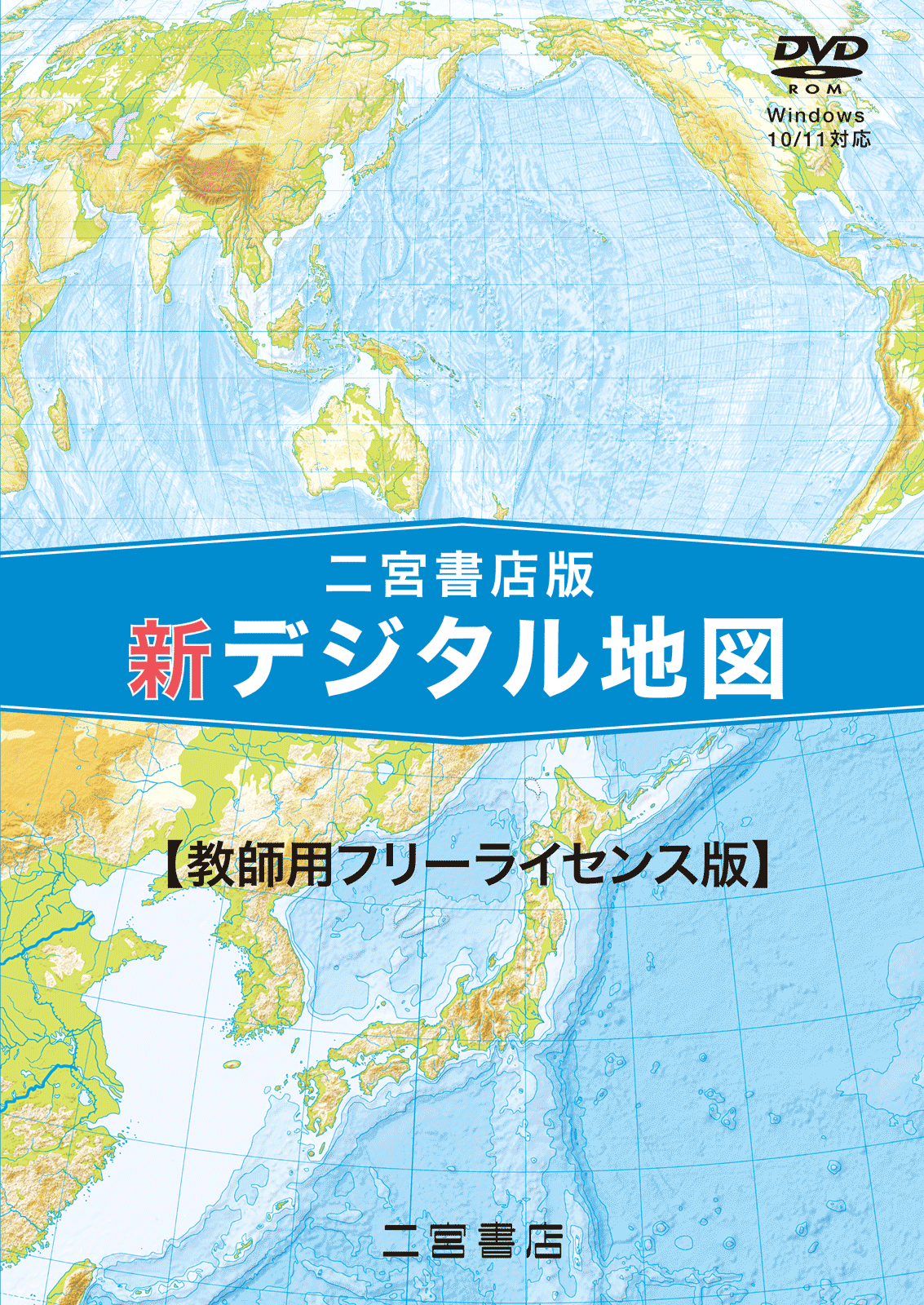 二宮書店版新デジタル地図 教師用フリーライセンス版｜二宮書店