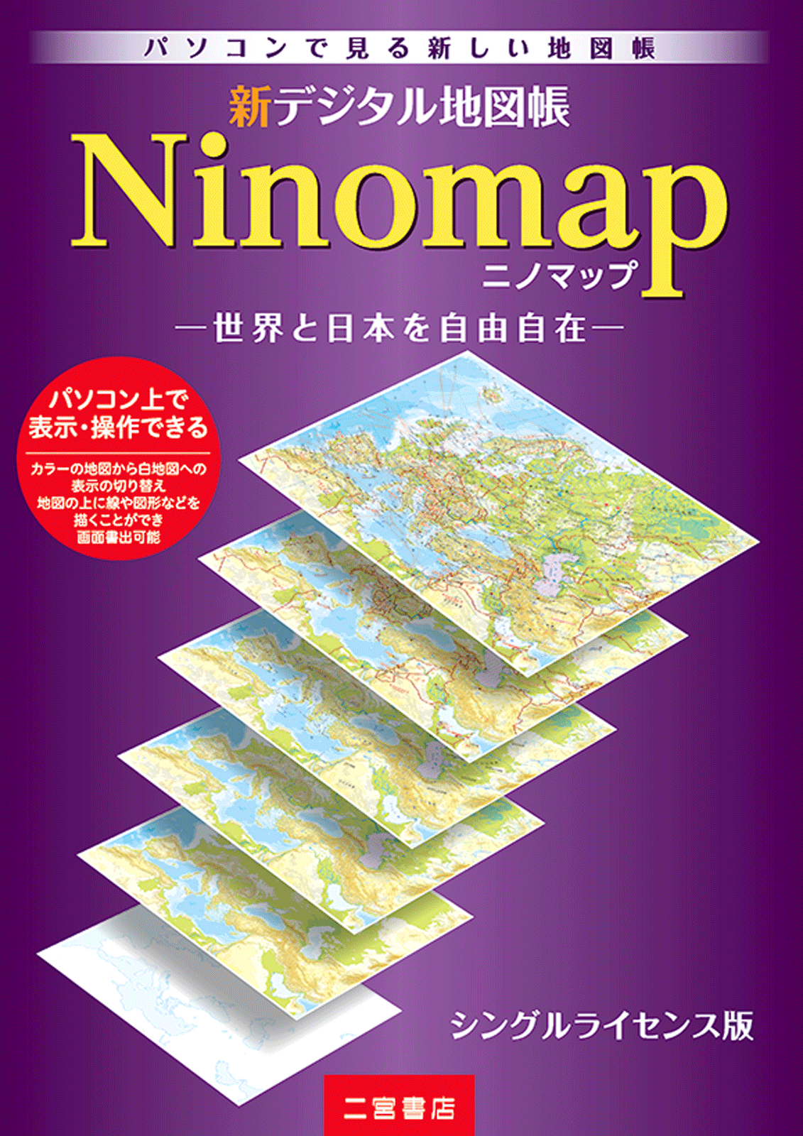 新デジタル地図帳Ninomap