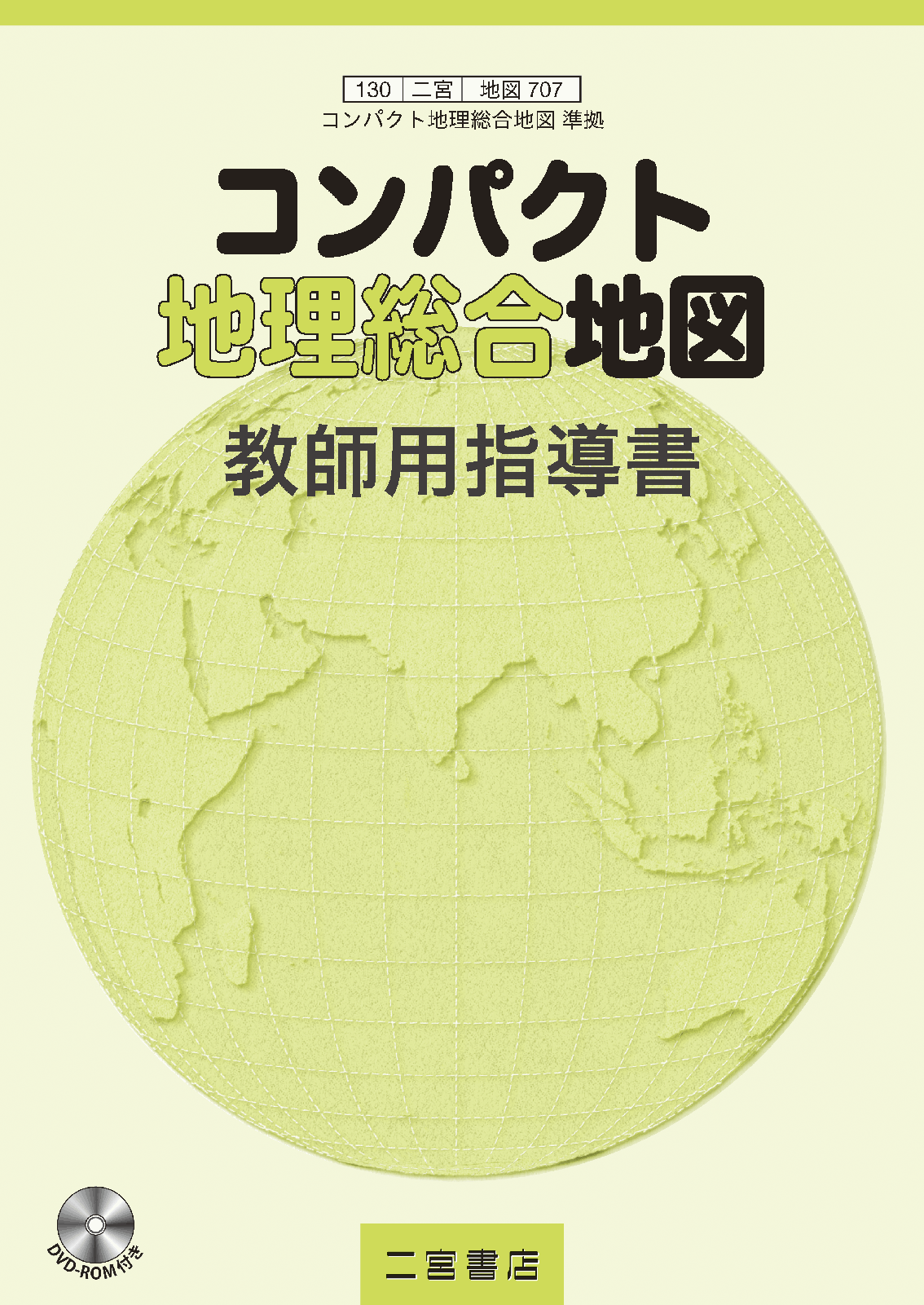 コンパクト地理総合地図 教師用指導書