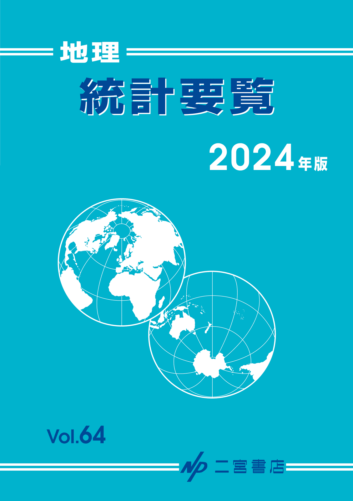 地理統計要覧 2024年版