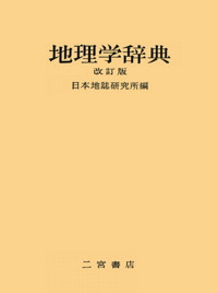 地理学辞典 改訂版｜二宮書店