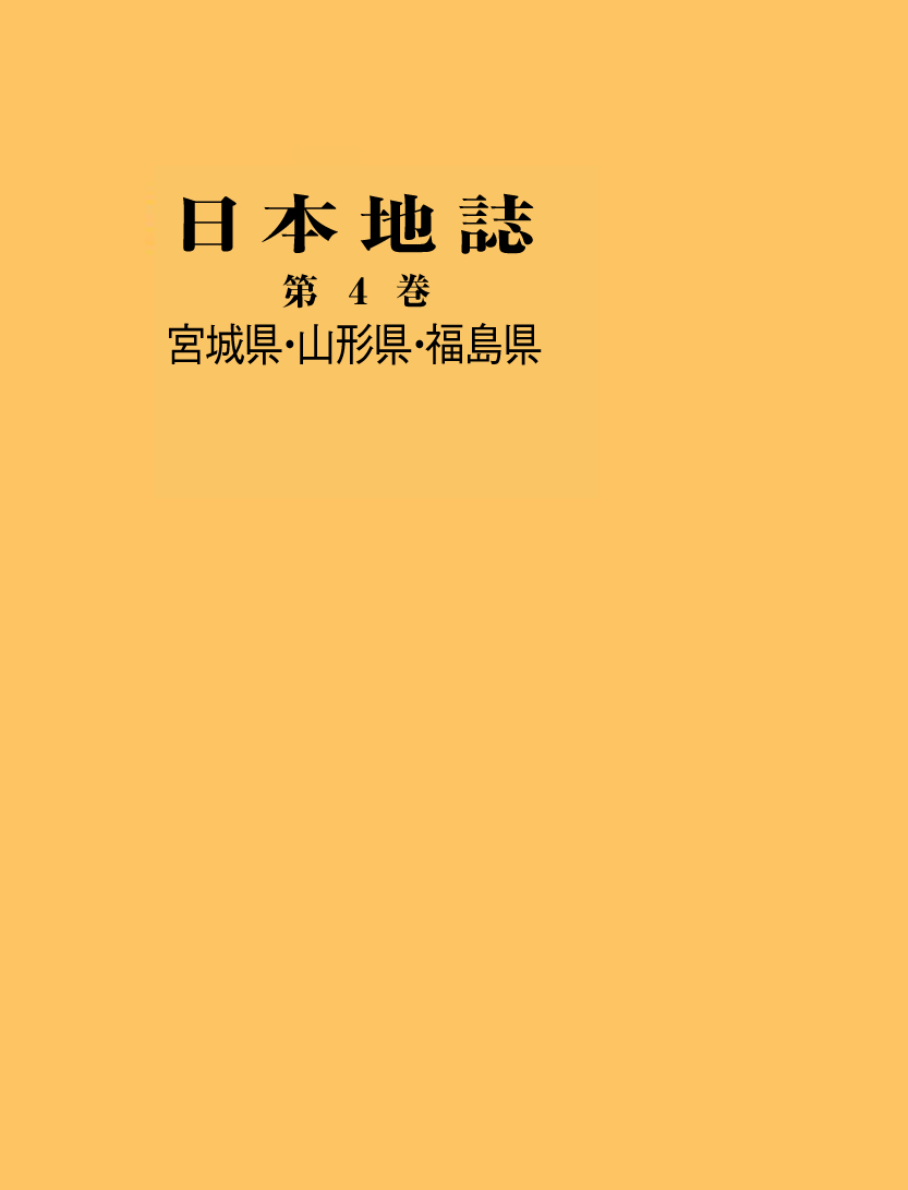 日本地誌 第4巻 二宮書店