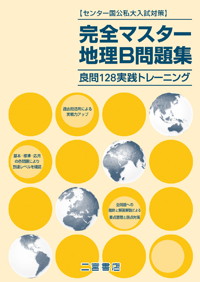 完全マスター地理b問題集 二宮書店