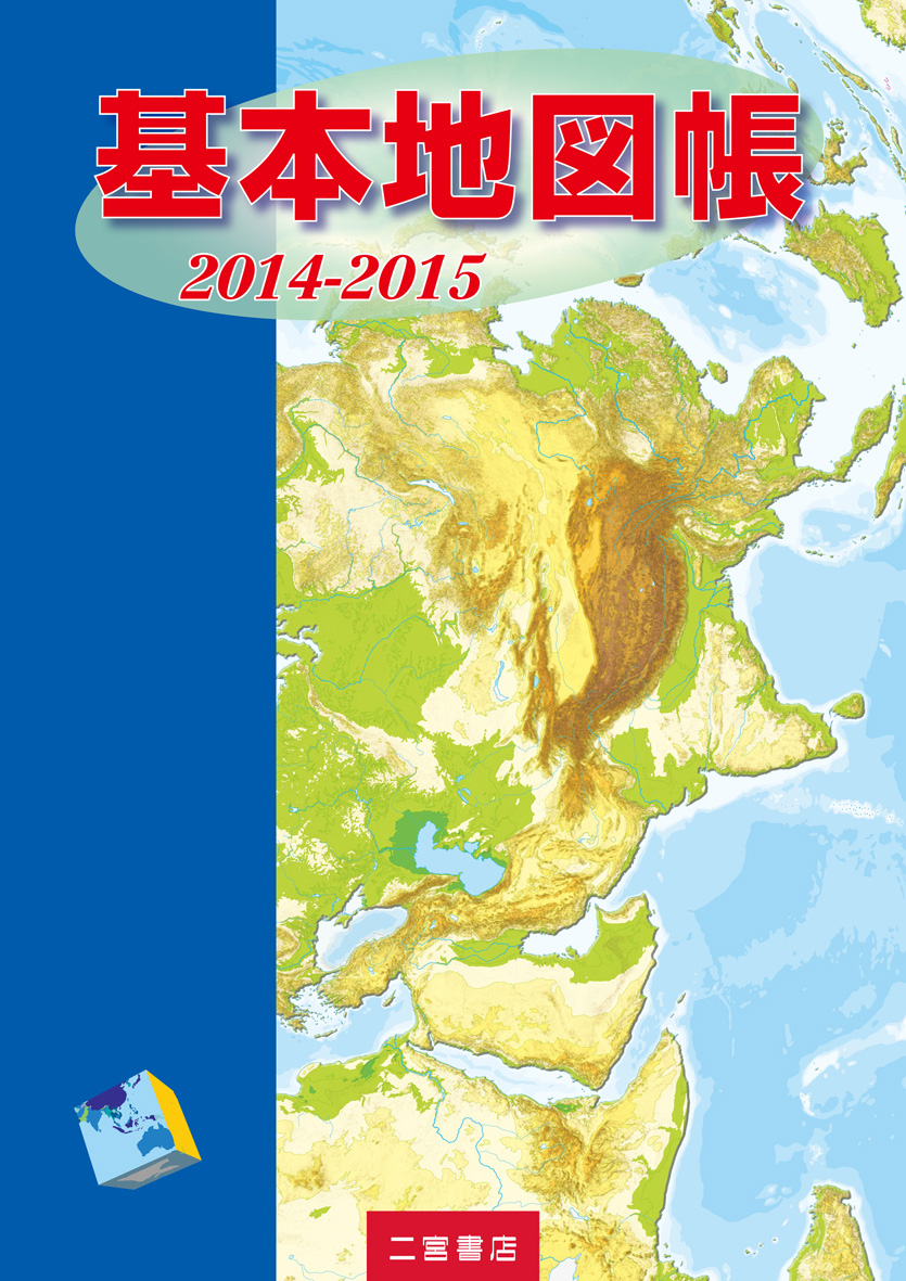 基本地図帳 2014-2015概要説明見本ページ