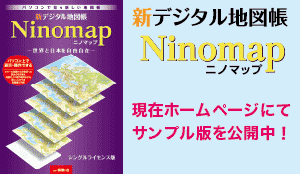 新デジタル地図帳Ninomap