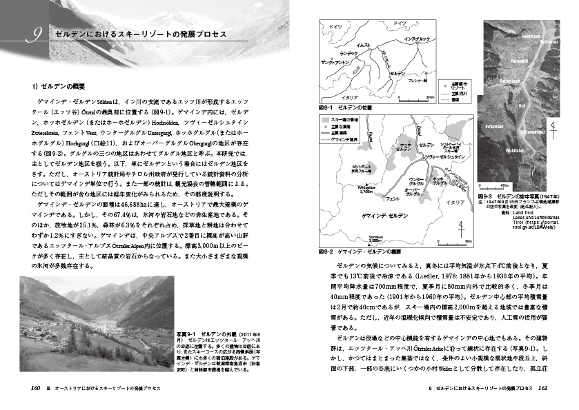 p.160〜161「ゼルデンにおけるスキーリゾートの発展プロセス」